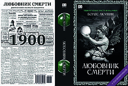 Борис Акунін "Коханець смерті"