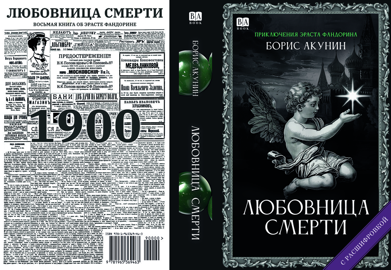 Борис Акунін "Коханка смерті", фото 1