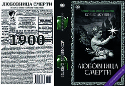 Борис Акунін "Коханка смерті"