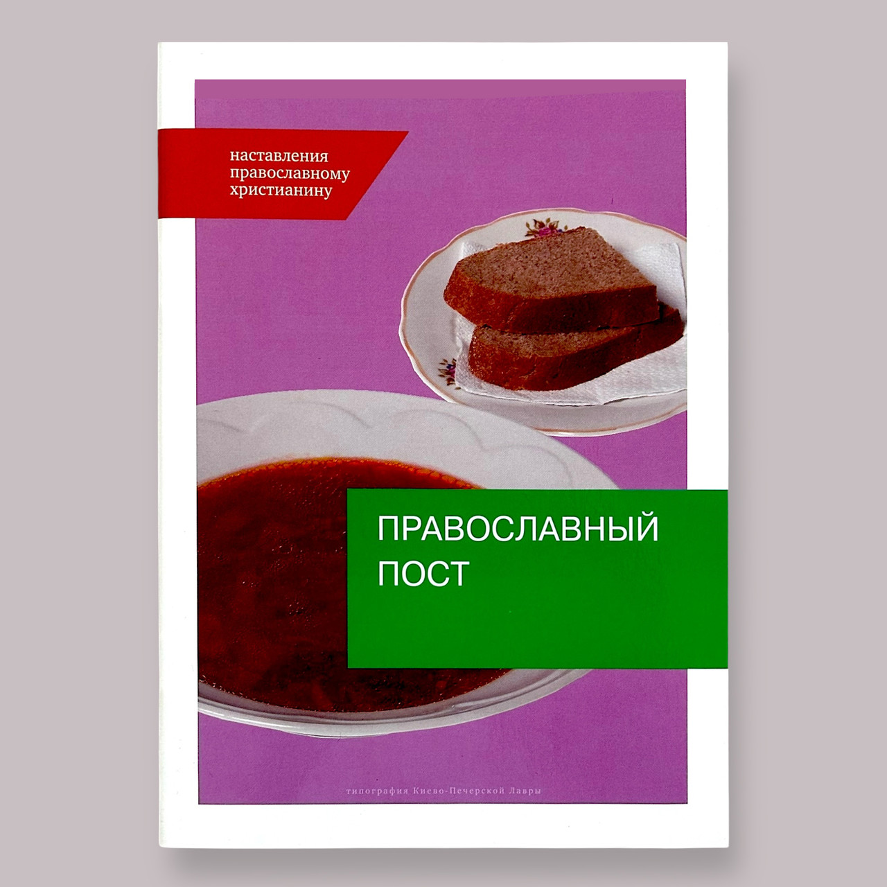 "Православний піст. Настанови православному християнинові", фото 1