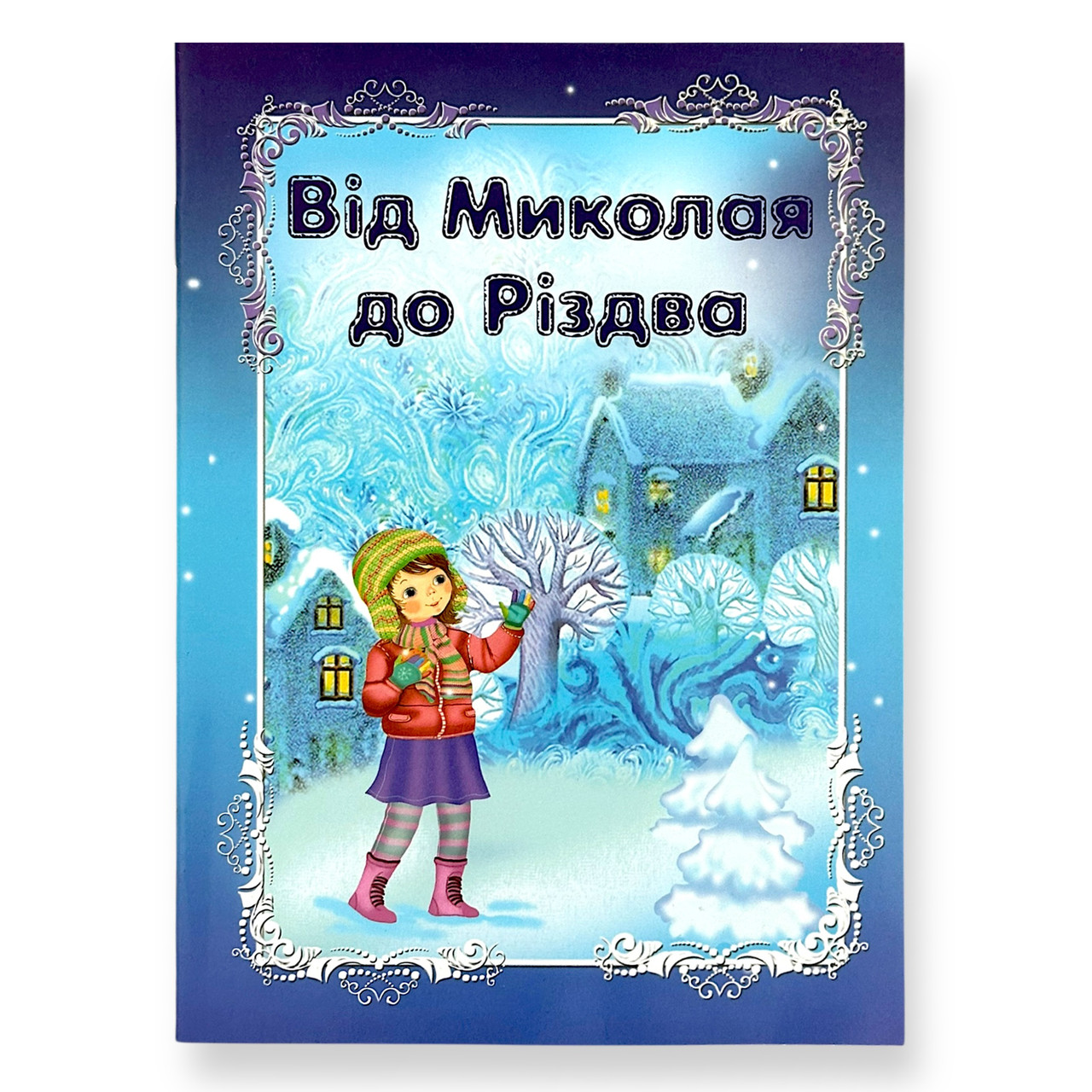 "Від Миколи до Різдва" (українська мова)
