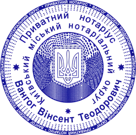 Пішати нотаріуса,щика