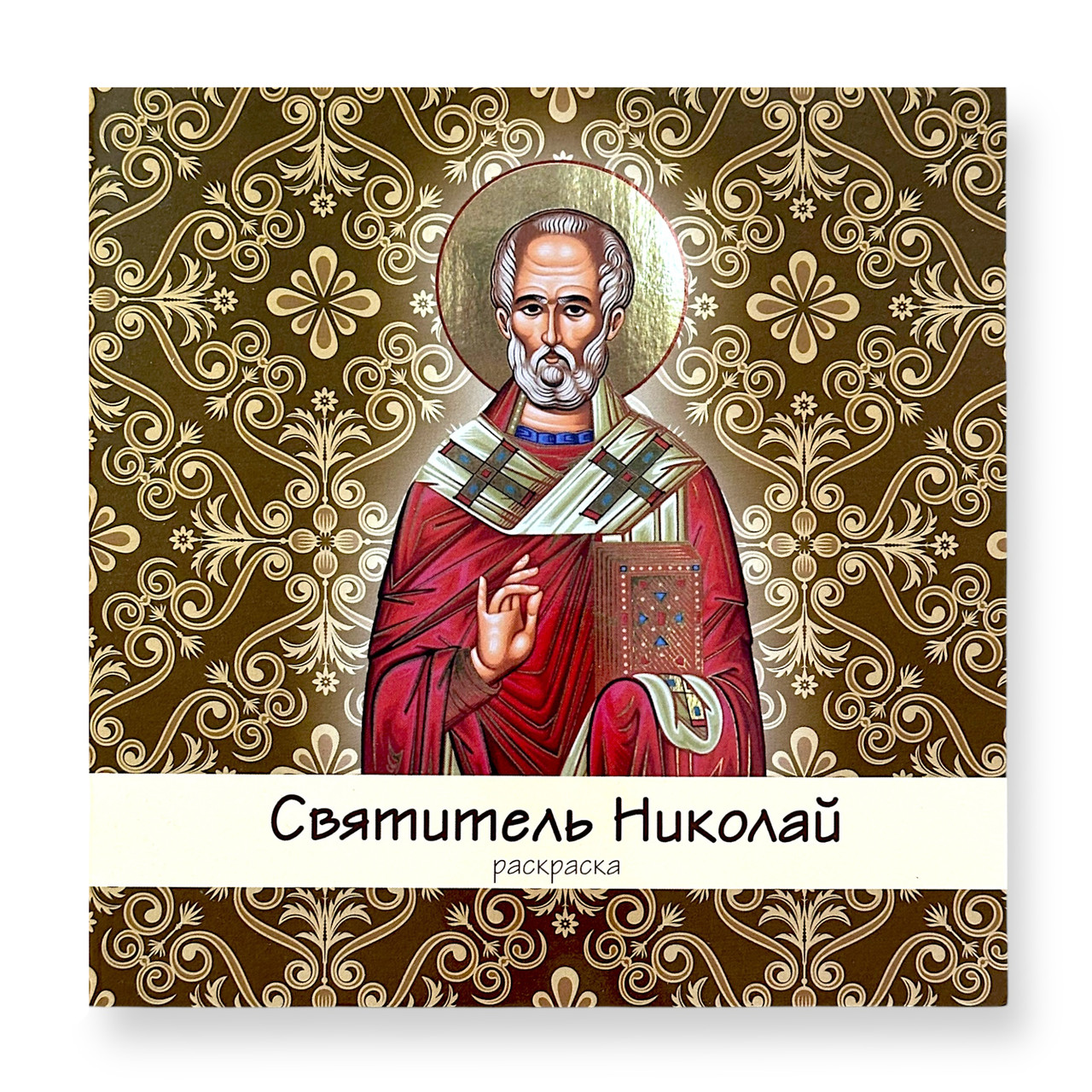 "Святитель Миколай" розмальовка та коротке житіє Миколи Чудотворця"