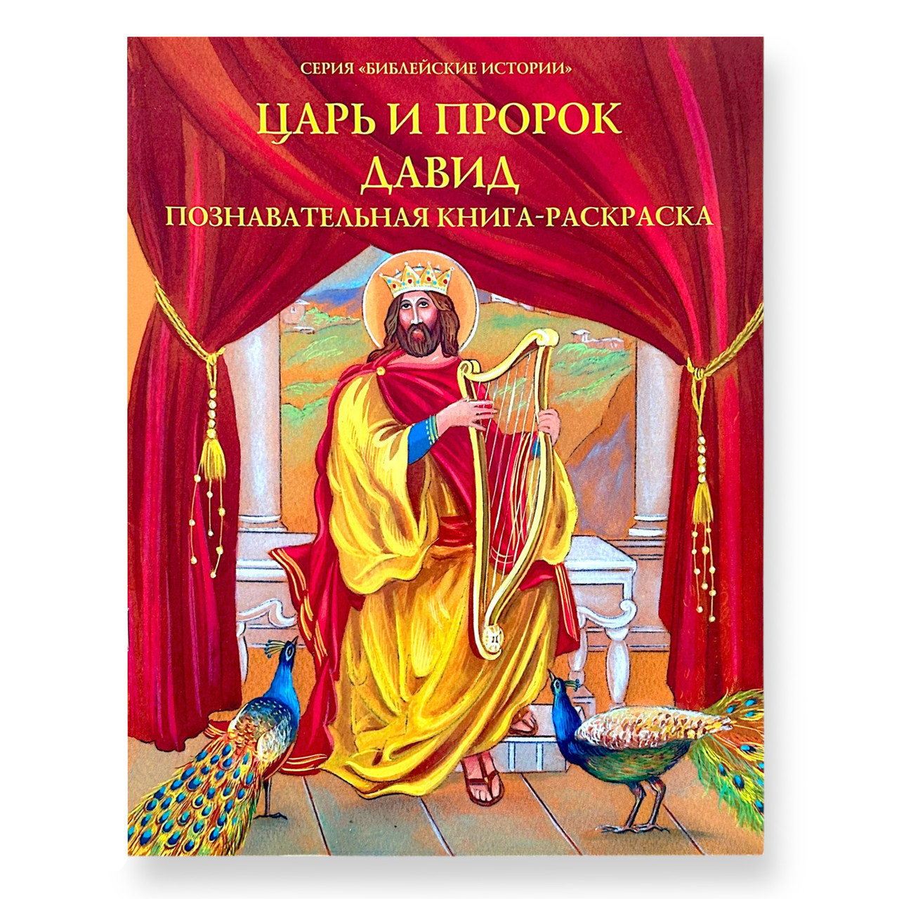 "Цар і пророк Давид" пізнавальна книга-розмальовка