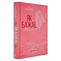 Книга "Як бажає жінка. Правда про сексуальне здоровя", Емілі Нагоскі