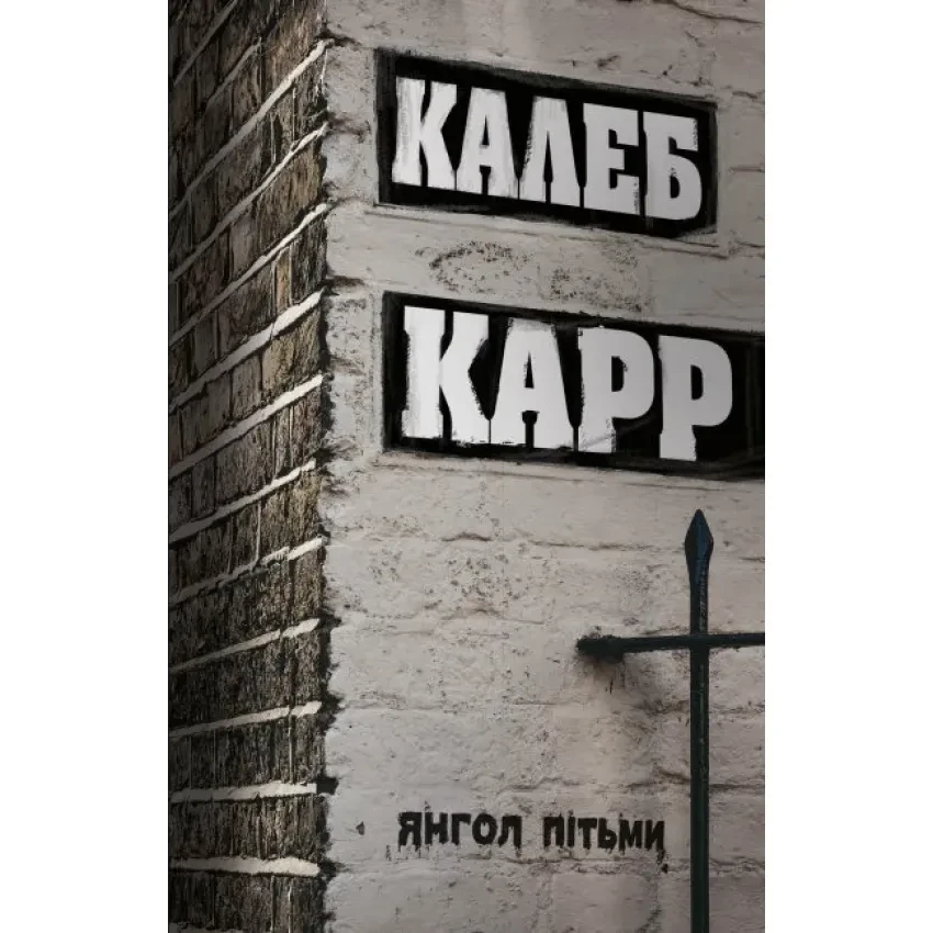 Книга "Янгол пітьми" — Карр Калеб | ЖОРЖ, українською, нова, м'яка обкладинка