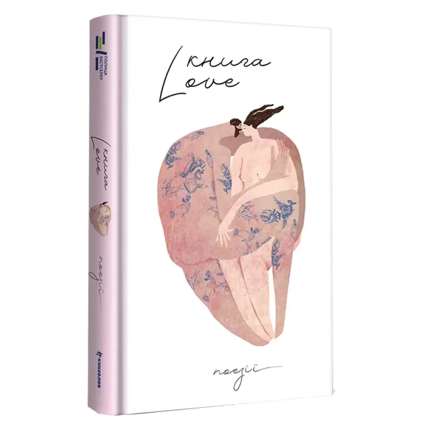 Книга Love —  | Книголав, книга українською, нова, тверда