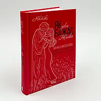 Книга "Як довго бажає жінка", Емілі Нагоскі
