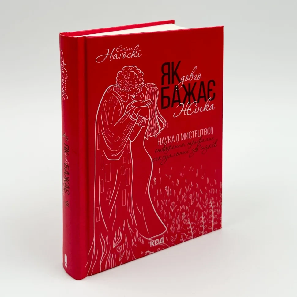 Як довго бажає жінка — Емілі Нагоскі | Клуб Сімейного Дозвілля, книга українською, нова, тверда