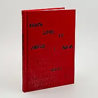 Книга Love 2.0 Любов і війна —  | Книголав, книга українською, нова, тверда
