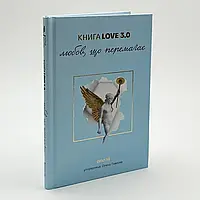 Книга Love 3.0 Любов, що перемагає —  | Книголав, книга українською, нова, тверда