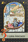 Знамениті оповідки з діянь римських