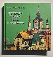 Інна Ковальчук "Легенди Києва: міфи і реальність"
