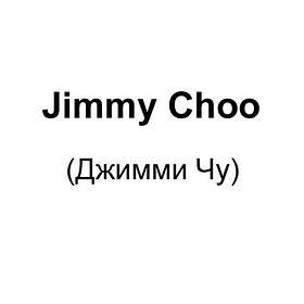 Jimmy Choo (Джиммі Чу)