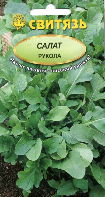 Насіння руколи 0,5г Свитязь