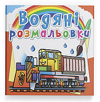 Водяні розмальовка Залізнична техніка Кристал Бук (F00026462)