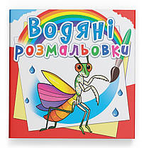 Водяна розмальовка Комахи Кристал Бук (F00025258)