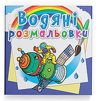 Водяна розмальовка Космічна техніка Кристал Бук (F00024188)