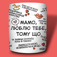 Чашка-хамелеон у подарунок мамі із принтом "26 причин чому", 330 мл