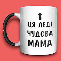 Чашка-хамелеон у подарунок мамі із принтом "Ця леді - чудова мама", 330 мл