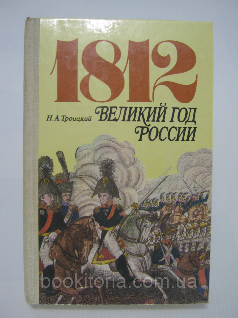Тройський Н.А. 1812. Великий рік Росії (б/у).