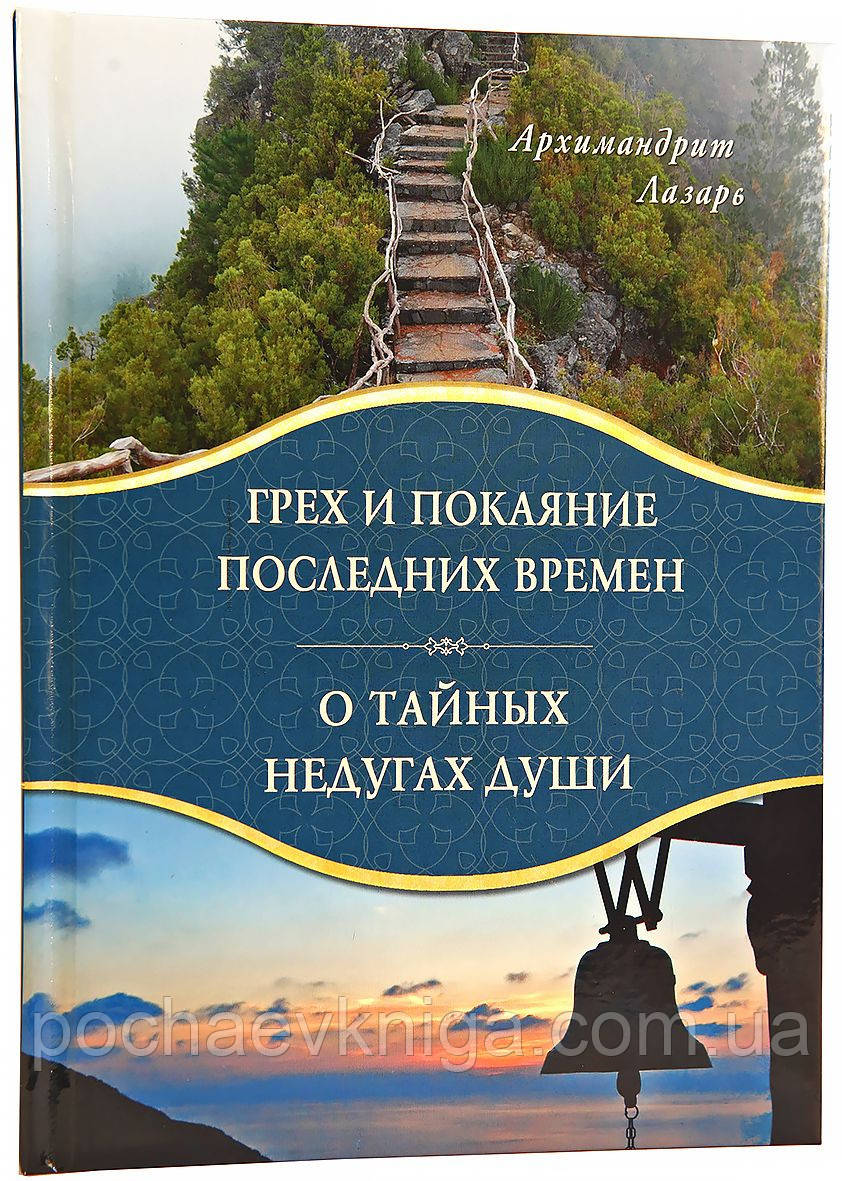 грів і покаяння останніх часів. Про таємні недуги душі