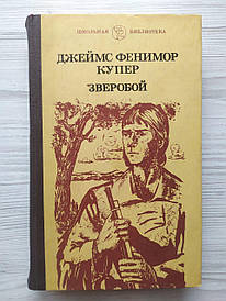 Джеймс Фенімор Купер. Звіробій, або Перша стежка війни