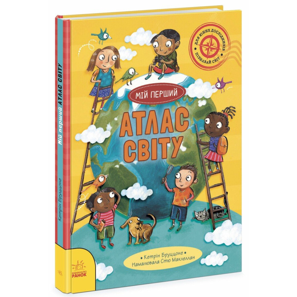 Життя на планеті Земля. Мій перший атлас світу. Бруццоне Кетрін., фото 1
