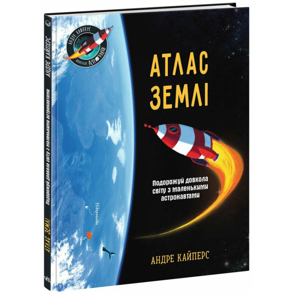 Атлас Землі. Кайперс Андре., фото 1