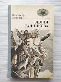 Владимир Обручев. Земля Саннікова