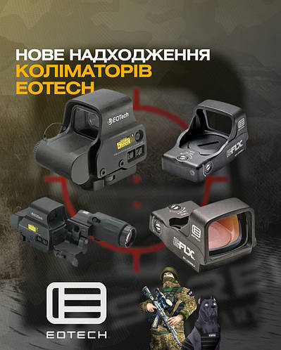 Нові надходження прицілів EOTech: якість і доступність