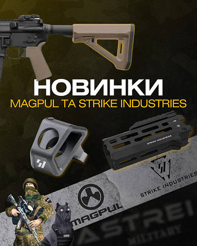 Поповнення асортименту та новинки Magpul та Strike Industries: якість, доступність та найкращі ціни