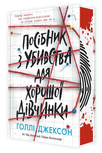 Посібник з убивства для хорошої дівчинки - Голлі Джексон, фото 1
