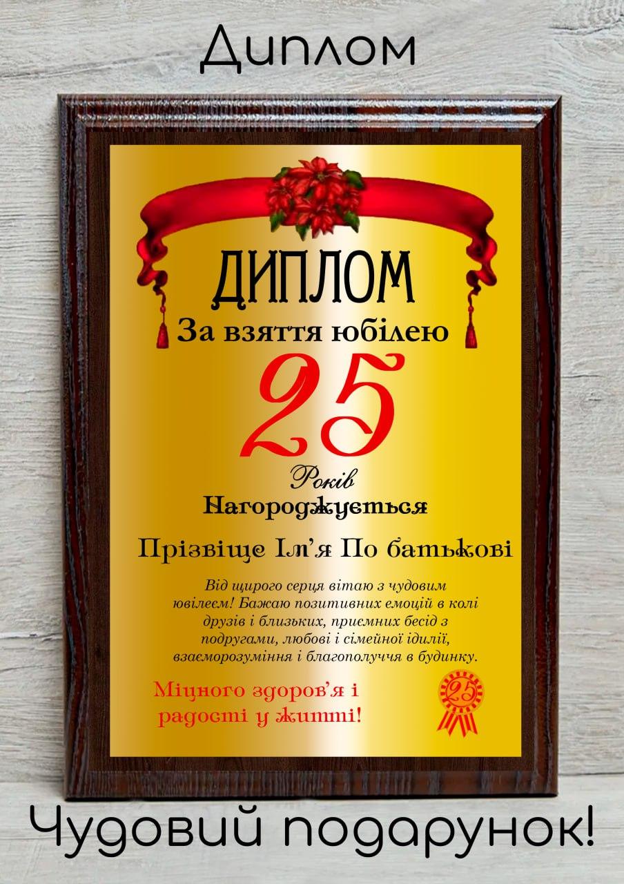 Подарунковий диплом "За взяття ювілея 20, 25, 30, 35, 40, 45, 50, 60, 65, 70, 85, 90, 95, 100 років