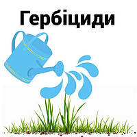Гербіциди — засоби від бур’янів