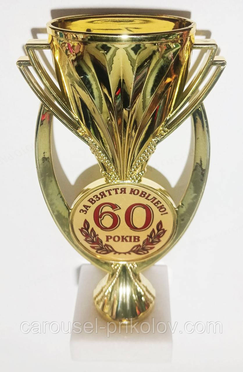 Кубок 60 років За взяття ювілею!