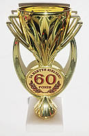 Кубок 60 років За взяття ювілею!