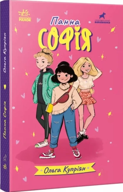 Панна Софія - Купріян Ольга, фото 1