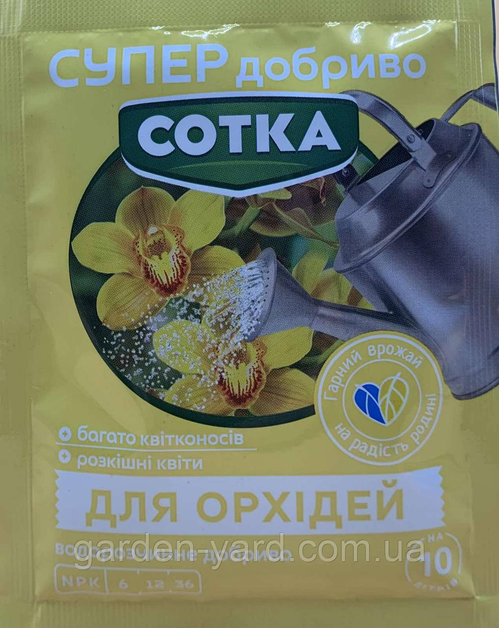 Супер добриво Сотка для Орхідей Сімейний Сад 20г.