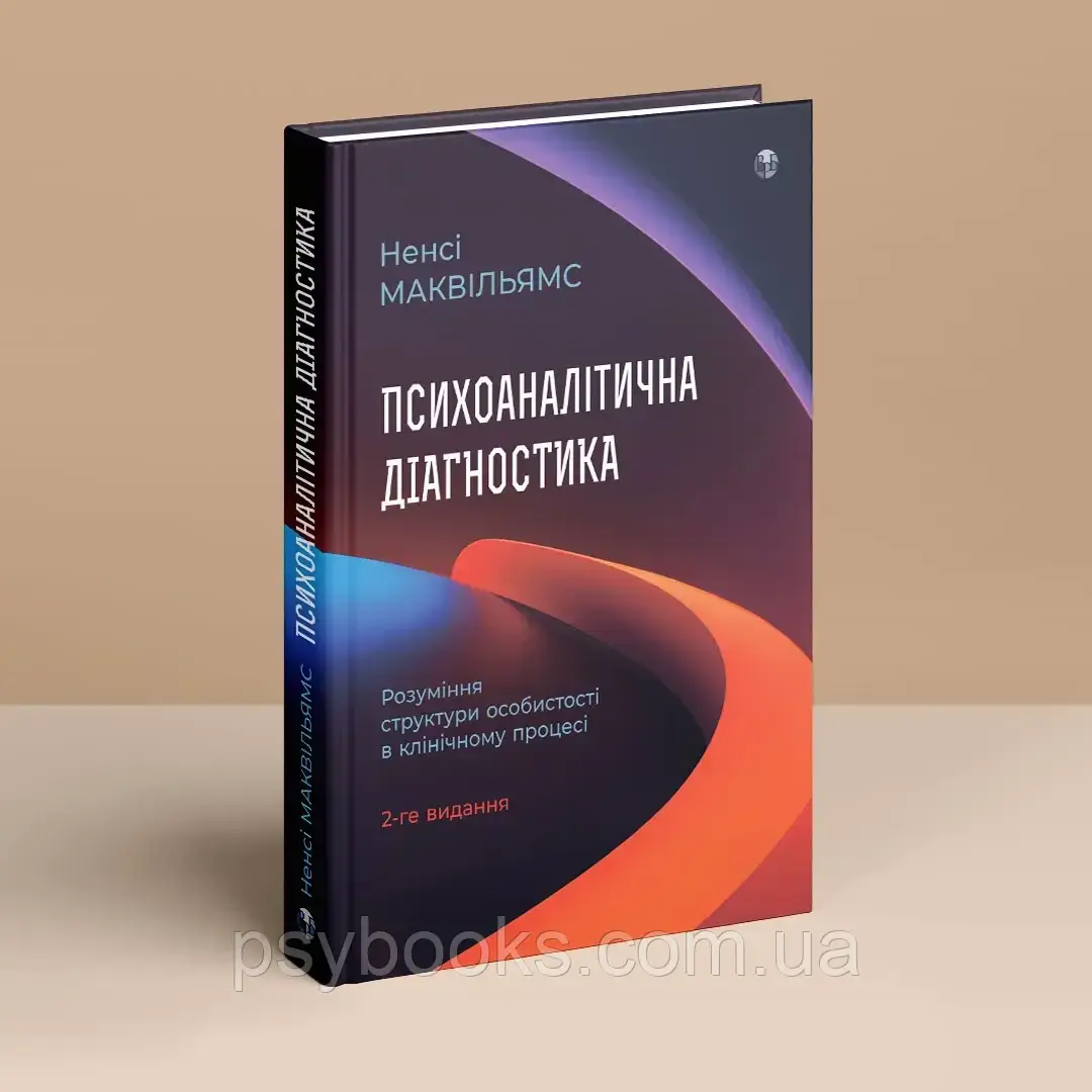 Психоаналітична діагностика. Розуміння структури особистості в клінічному процесі. Ненсі Маквільямс