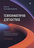 Психоаналітична діагностика. Розуміння структури особистості в клінічному процесі. Ненсі Маквільямс, фото 3