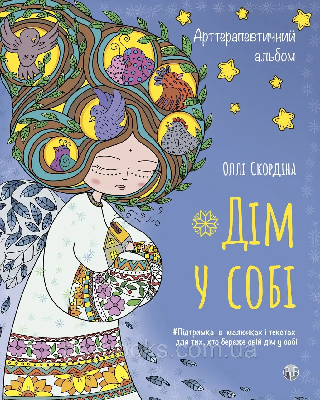 Арттерапевтичний альбом «Дім у собі». Підтримка в малюнках і текстах для тих, хто береже свій дім у собі. Оллі Скордіна, фото 1