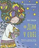 Арттерапевтичний альбом «Дім у собі». Підтримка в малюнках і текстах для тих, хто береже свій дім у собі. Оллі Скордіна