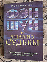 Книга Реймонд Ло. Фен-шуй та аналіз долі. Практичний посібник