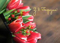 Листівка до 8 березня з червоними тюльпанами