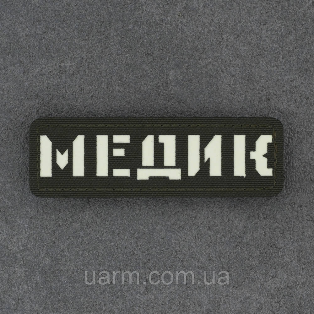 Шеврон "Медик" який світиться люмінесцентний лазеркат олива 8 х 2,5 см