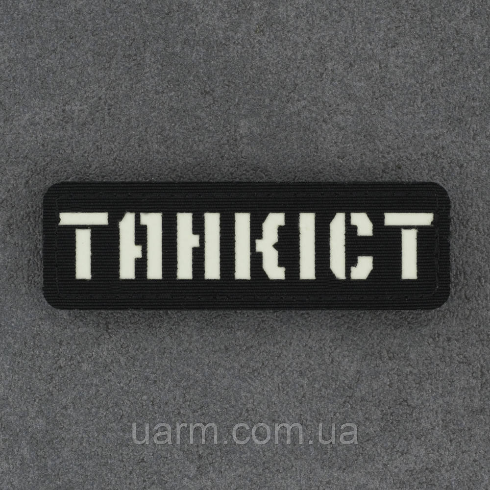 Шеврон "Танкіст" який світиться люмінесцентний лазеркат чоний 8 х 2,5 см