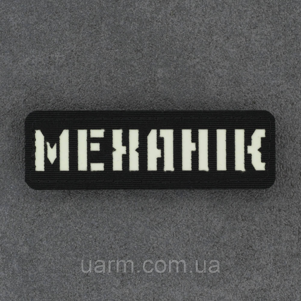 Шеврон "Механік" який світиться люмінесцентний лазеркат чоний 8 х 2,5 см, фото 1