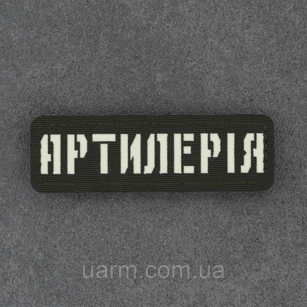 Шеврон "Артилерія" який світиться люмінесцентний лазеркат олива 8 х 2,5 см, фото 1