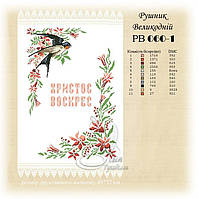 РВ 060-1 Заготовка для вишивки Пасхальний рушник (Світ Рукоділля)